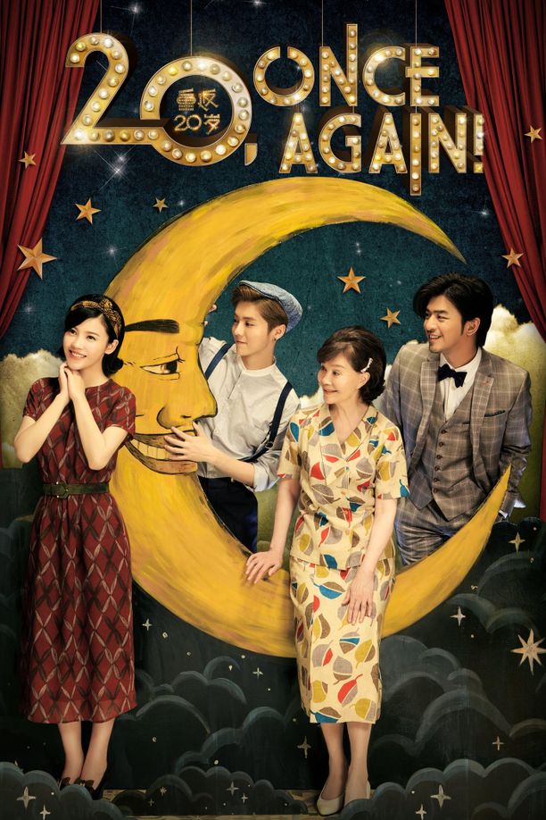 重返20岁 (2015)