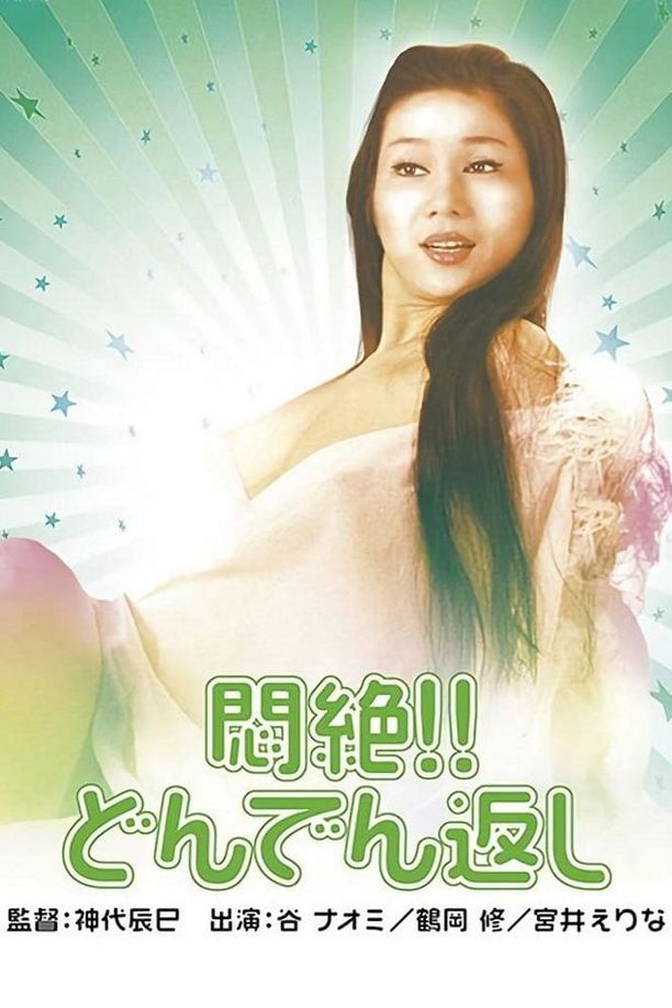 闷绝！最后的转折悶絶！！どんでん返し (1977)