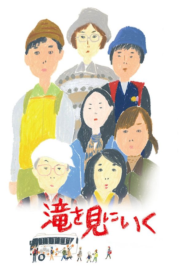 去见瀑布滝を見にいく (2014)