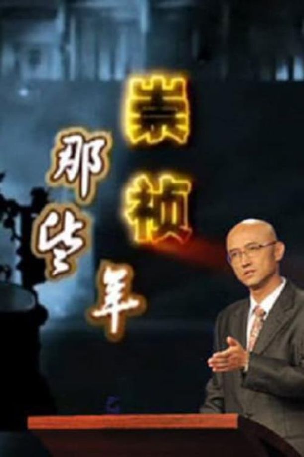 百家讲坛：专题集    第⁨二百三十三⁩季
     (2014)