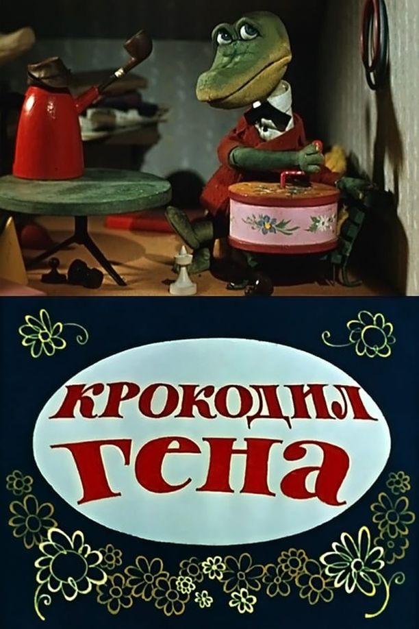 Gena the CrocodileКрокодил Гена (1969)