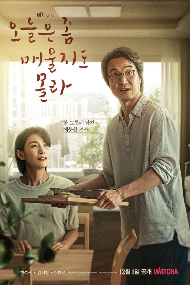 今天可能有点辣오늘은 좀 매울지도 몰라 (2022)