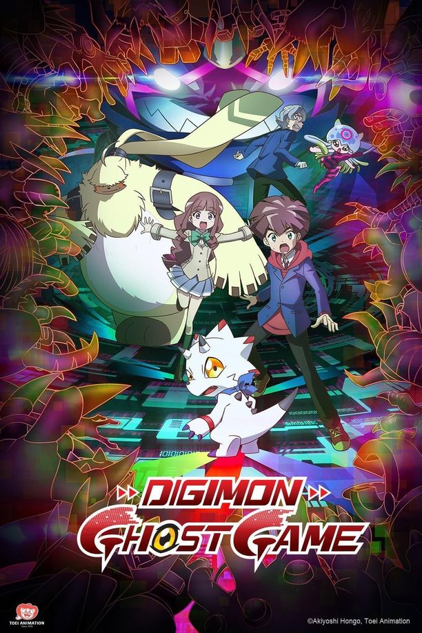数码宝贝：幽灵游戏デジモンゴーストゲーム (2021)
