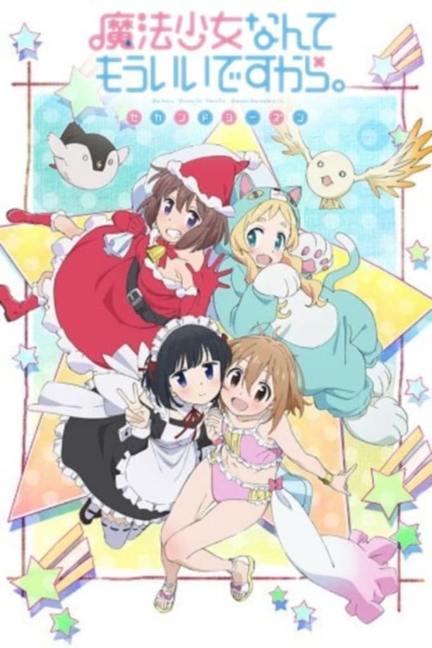 魔法少女什么的已经够了啦    第⁨二⁩季
    魔法少女なんてもういいですから。 (2016)