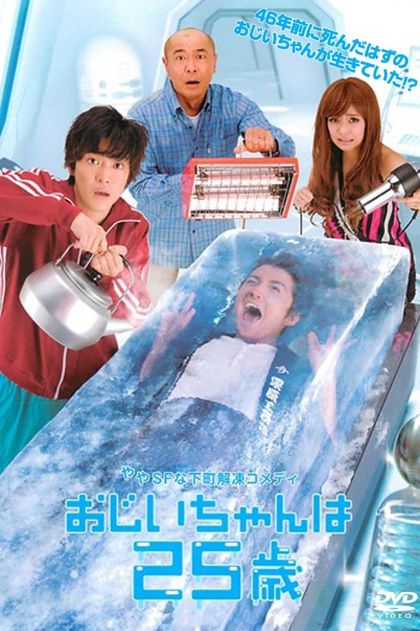爷爷25岁おじいちゃんは25歳 (2010)