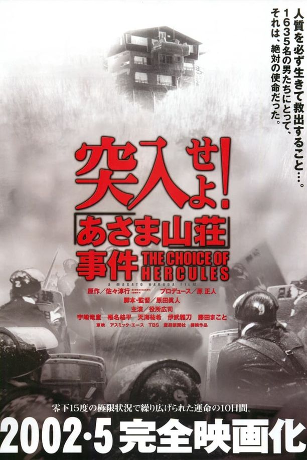 突入！浅间山庄事件突入せよ! あさま山荘事件 (2002)