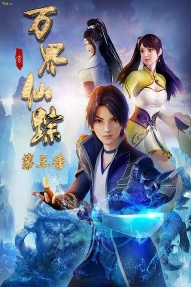 万界仙踪    第⁨一⁩季
     (2018)