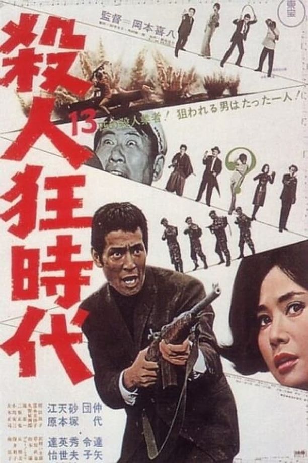 殺人狂時代 (1967)