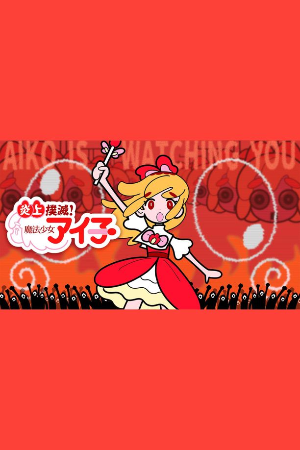 炎上撲滅！魔法少女アイ子    第⁨一⁩季
     (2024)