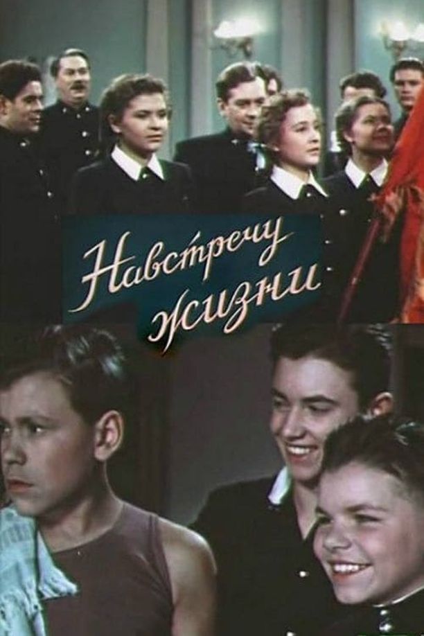 The Encounter of a LifetimeНавстречу жизни (1952)