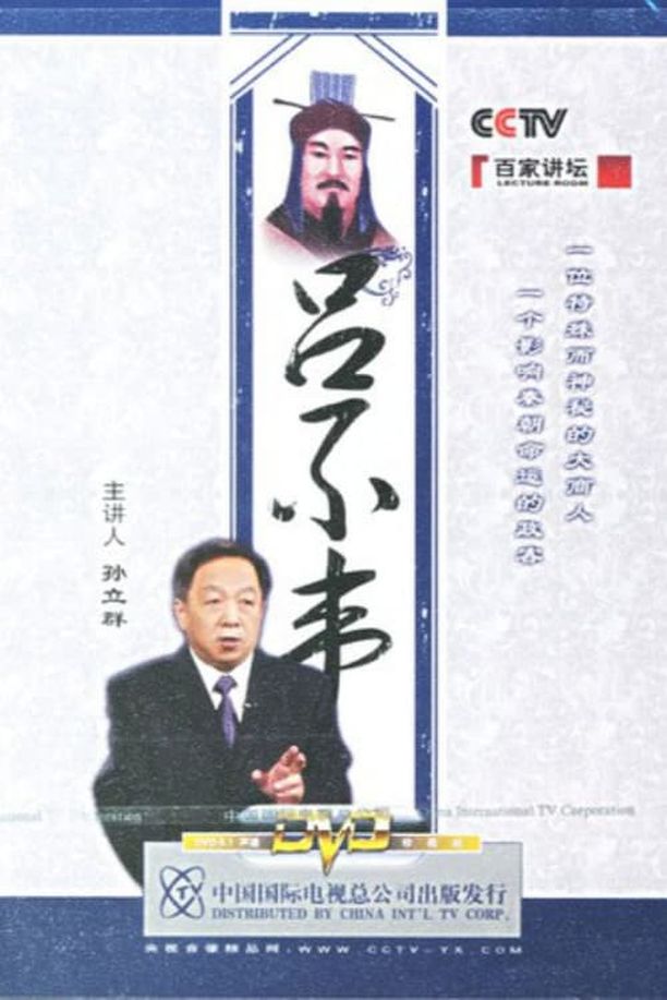 百家讲坛：专题集    第⁨八十一⁩季
     (2006)
