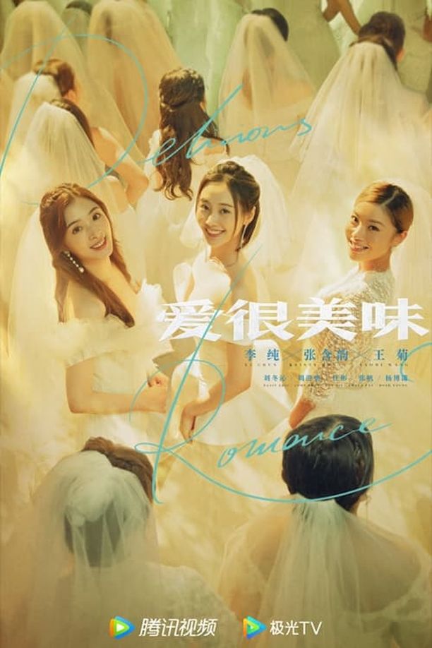 爱很美味    第⁨一⁩季
     (2021)