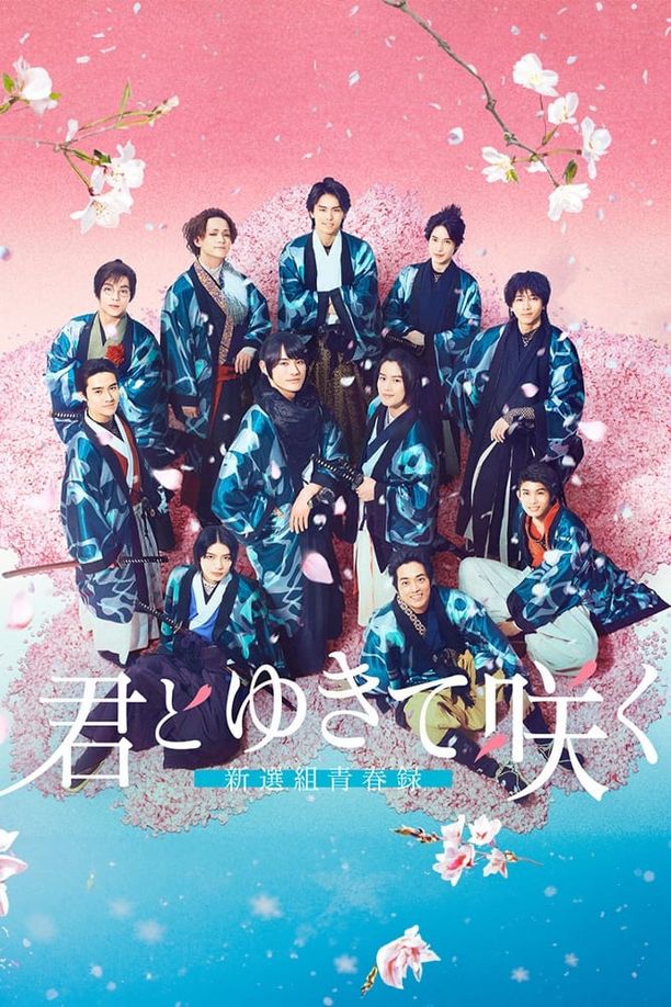 与你一起绽放～新选组青春录～    第⁨一⁩季
    君とゆきて咲く ～新選組青春録～ (2024)