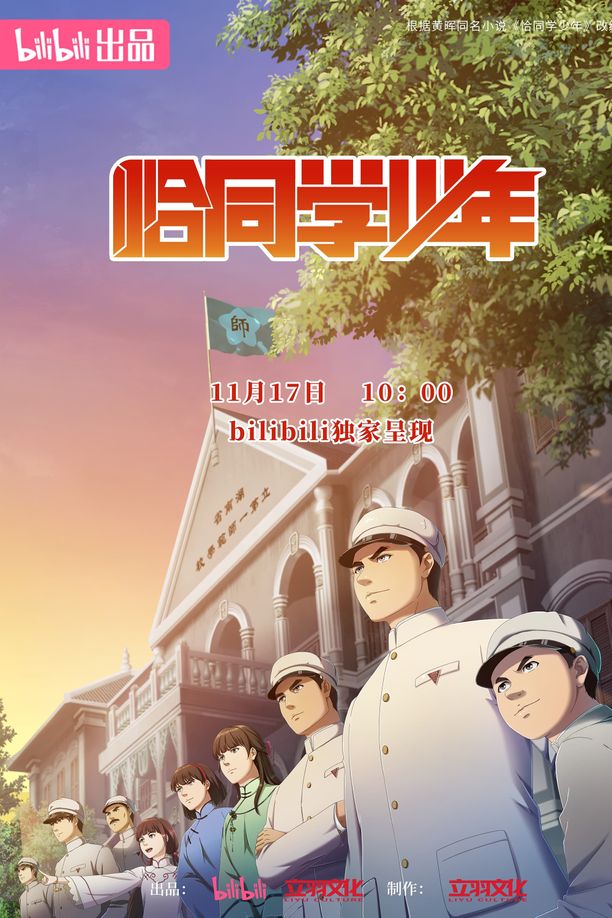 恰同学少年    第⁨一⁩季
     (2024)