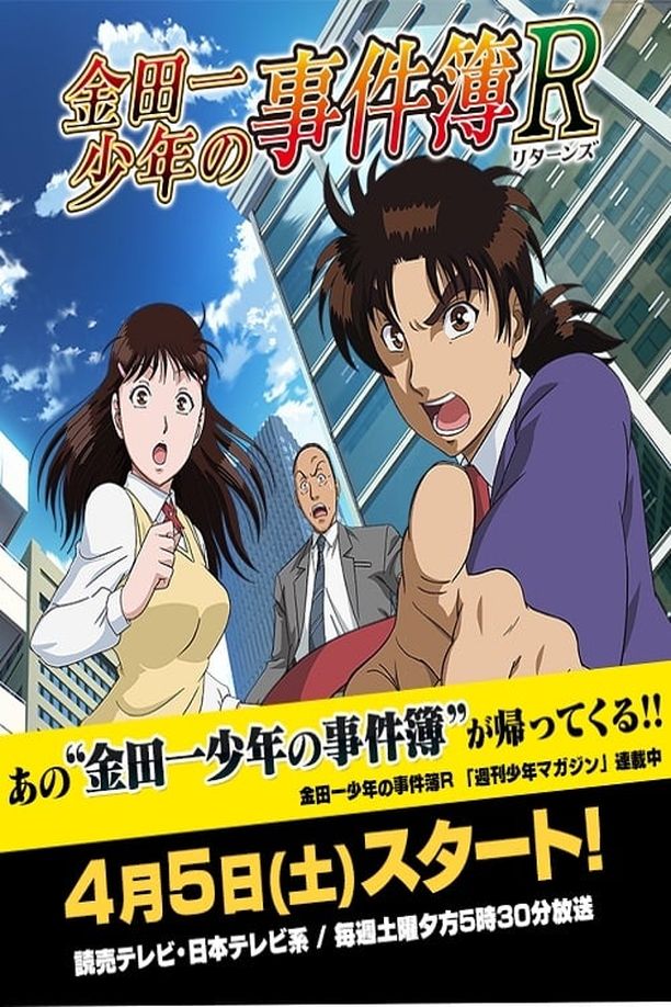 金田一少年事件簿R    特别篇
    金田一少年の事件簿R (2015)
