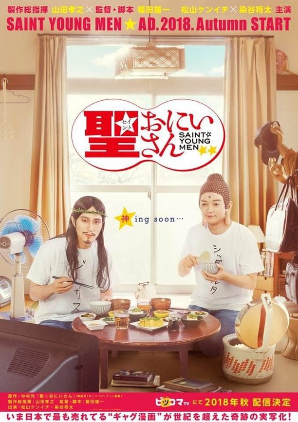 圣哥传聖☆おにいさん (2018)