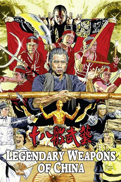 十八般武艺