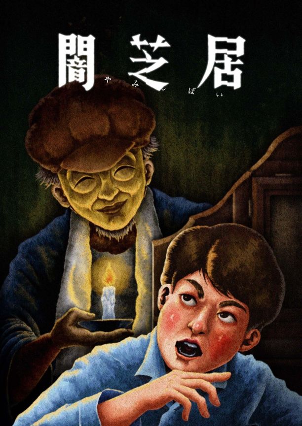 暗芝居    第⁨十三⁩季
    闇芝居 (2024)