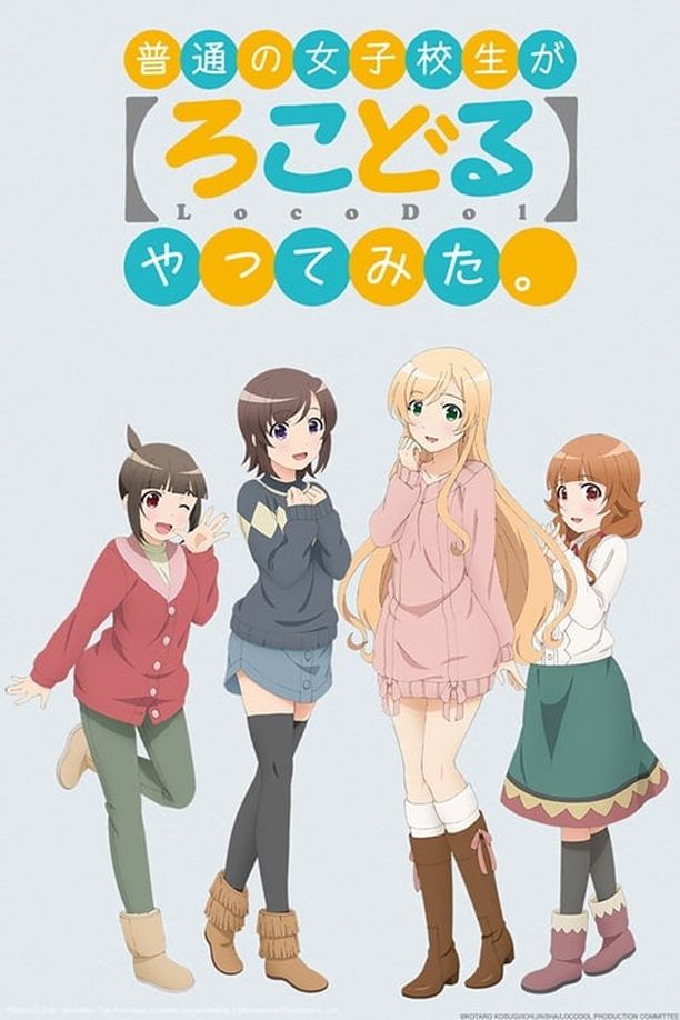 普通女高中生要做当地偶像普通の女子校生が【ろこどる】やってみた。 (2014)
