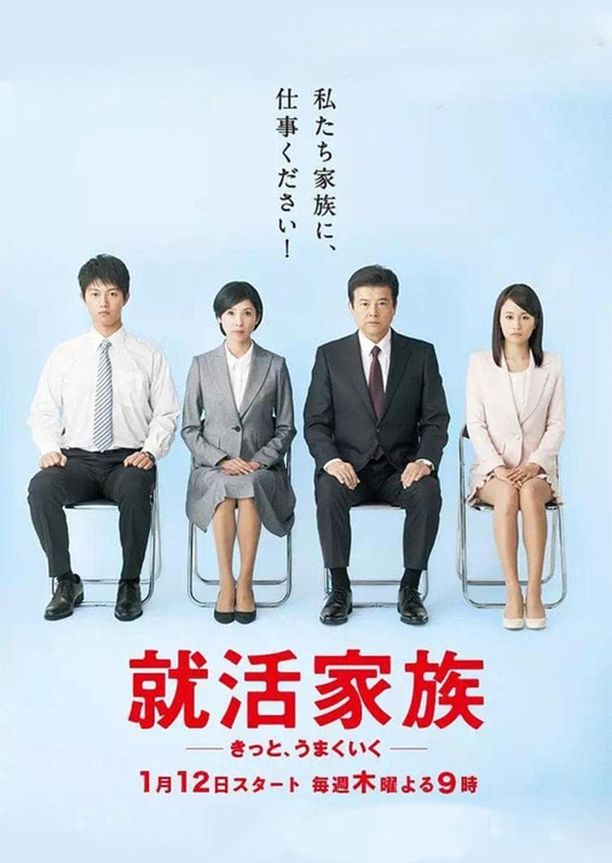 求职家族就活家族 ~きっと、うまくいく~ (2017)
