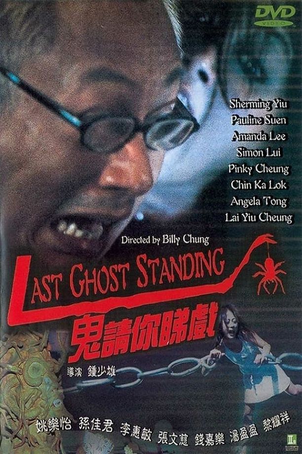 鬼请你睇戏鬼請你睇戲 (1999)