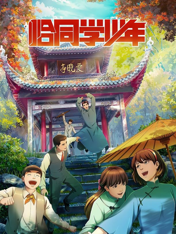 恰同学少年 (2024)