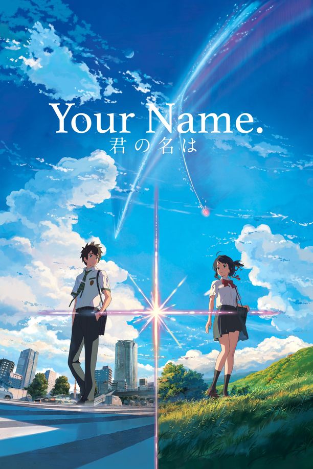 你的名字君の名は。 (2016)