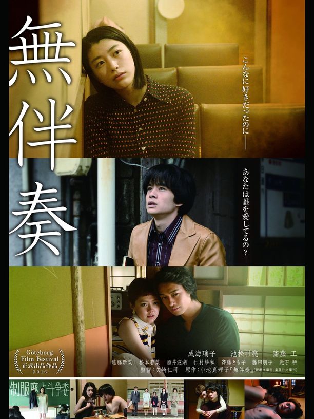 无伴奏無伴奏 (2016)