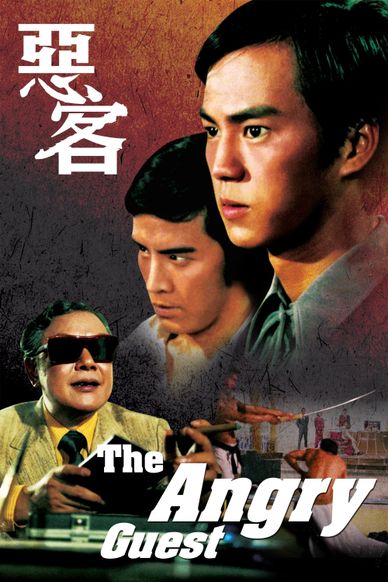 恶客