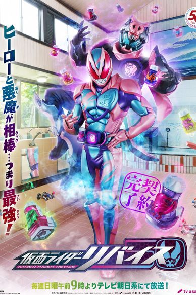 假面骑士Revice
