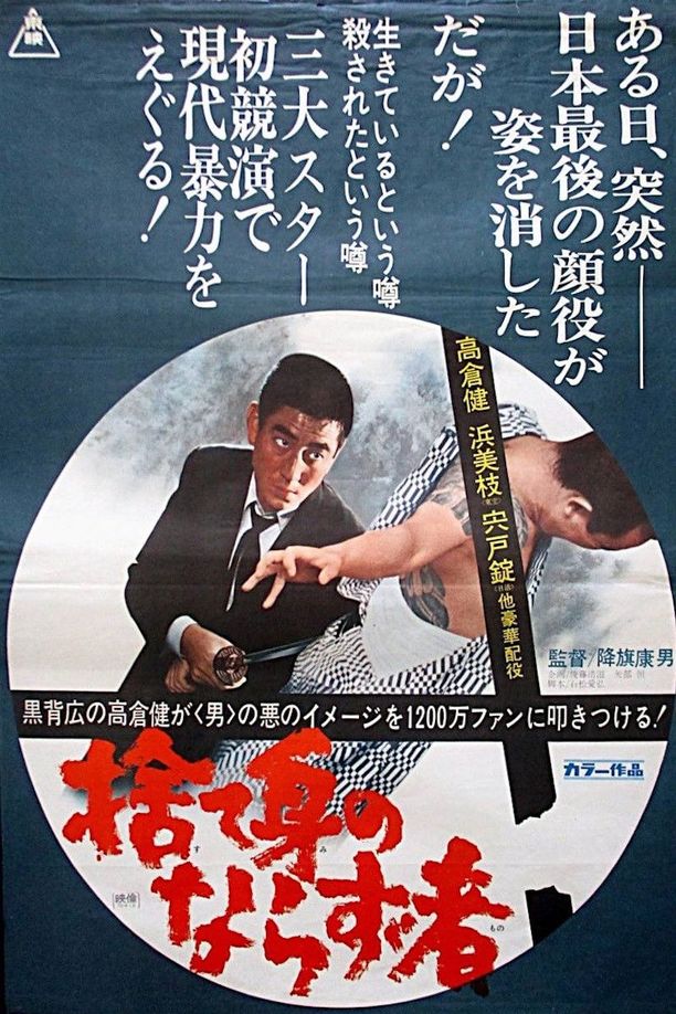 A Hoodlum At The Risk Of His Life捨て身のならず者 (1970)