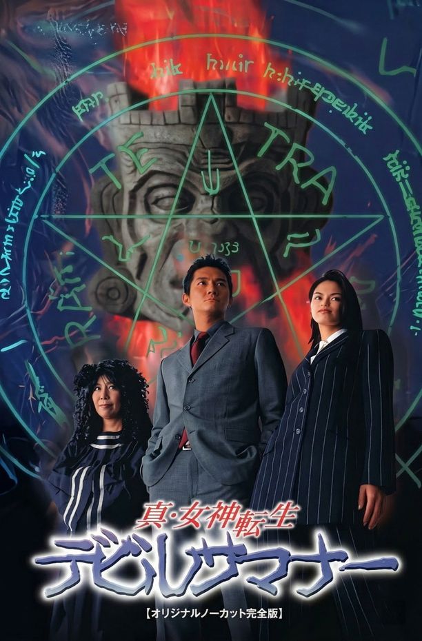真·女神转生：恶魔召唤师真・女神転生デビルサマナー (1997)