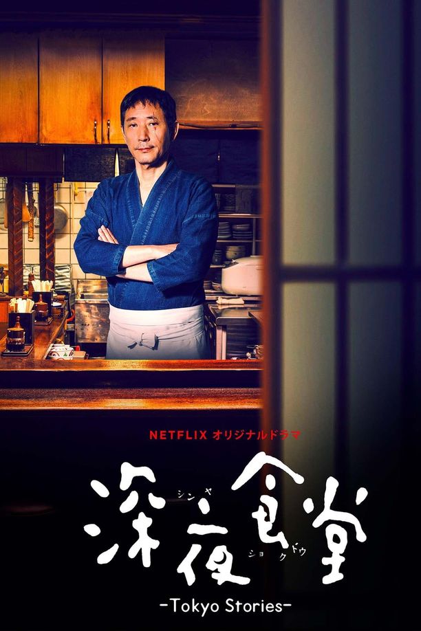 深夜食堂：东京故事深夜食堂: Tokyo Stories (2016)