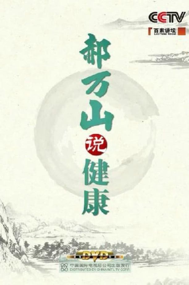 百家讲坛：专题集    第⁨二百五十二⁩季
     (2014)