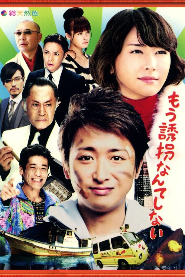 再也不诱拐了もう誘拐なんてしない (2012)