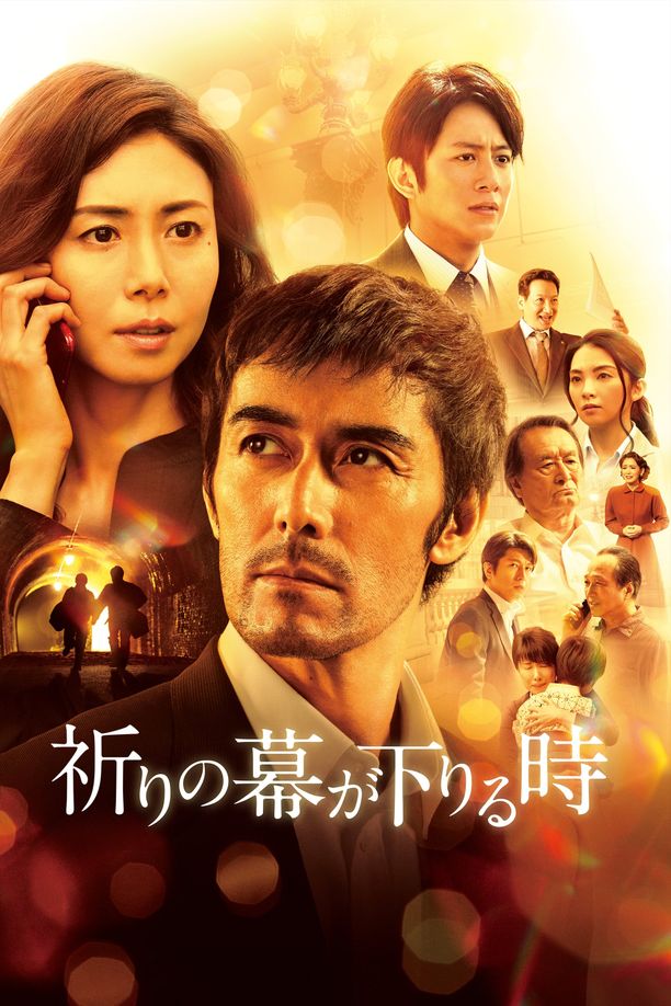 祈祷落幕时祈りの幕が下りる時 (2018)