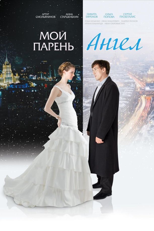 我的天使男友Мой парень - Ангел (2011)