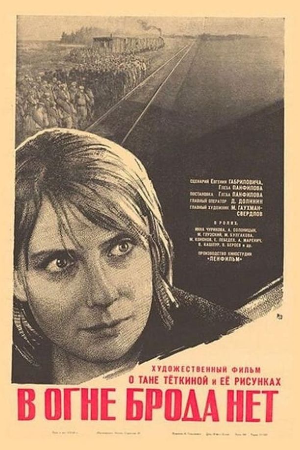 火中无渡口В огне брода нет (1967)