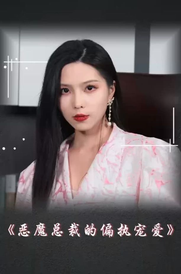 恶魔总裁的偏执宠爱    第⁨一⁩季
     (2023)