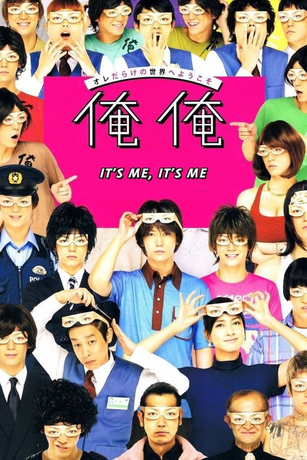 是我是我俺俺 (2013)