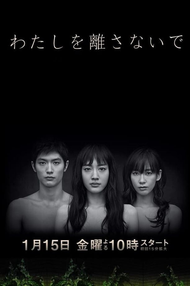 别让我走わたしを離さないで (2016)