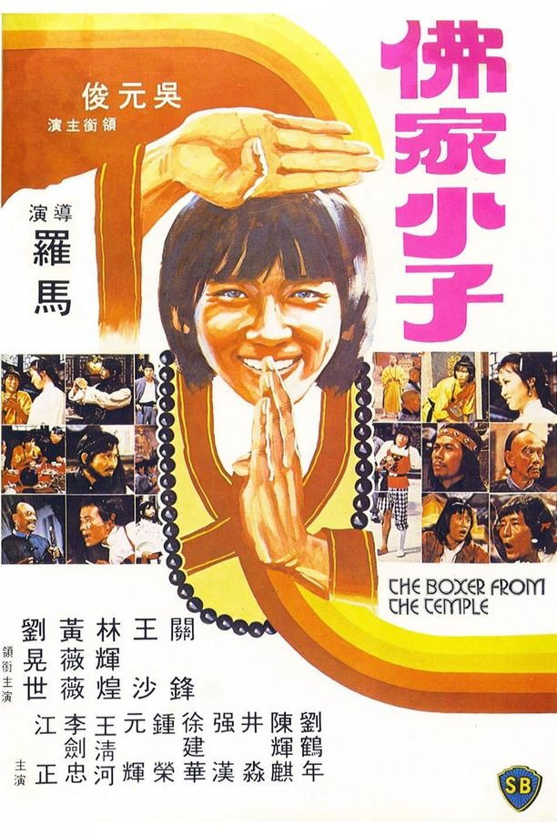 佛都有火佛家小子 (1979)