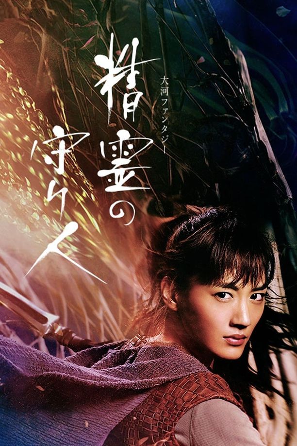 精灵守护者    第⁨一⁩季
    精霊の守り人 (2016)