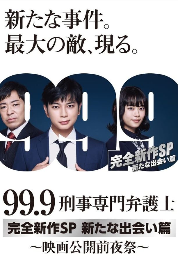 99.9-刑事专业律师-    特别篇
    99.9 -刑事専門弁護士- (2021)
