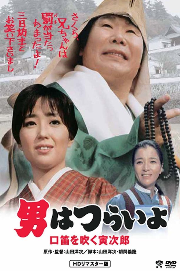 寅次郎的故事32：吹口哨的寅次郎男はつらいよ　口笛を吹く寅次郎 (1983)