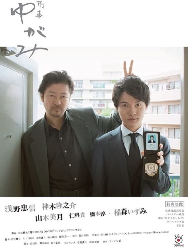 刑警弓神刑事ゆがみ (2017)