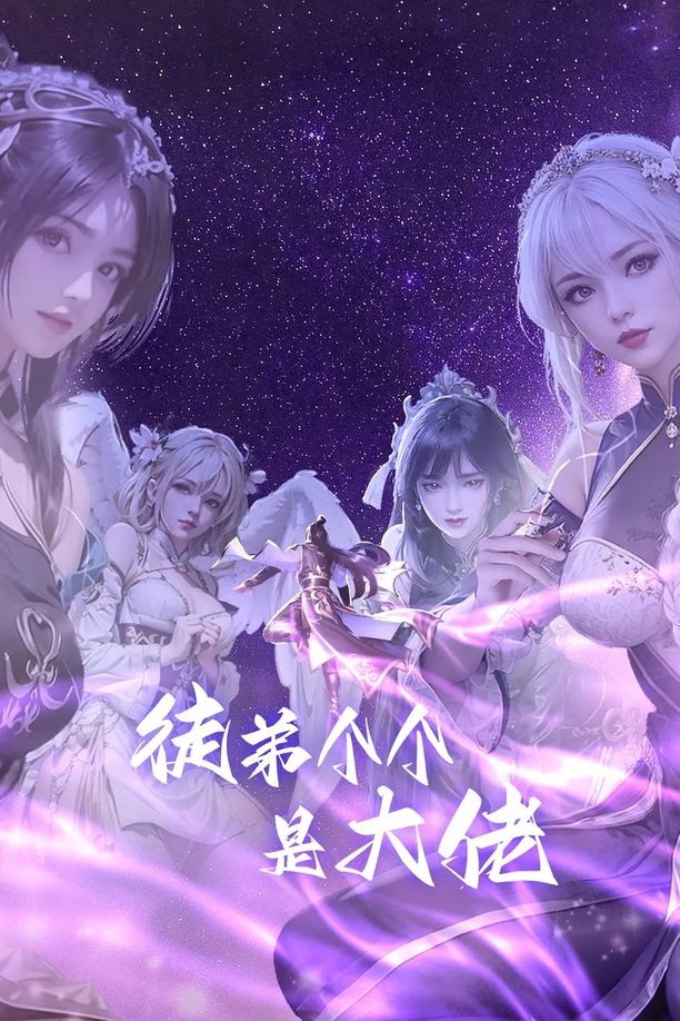徒弟个个是大佬    第⁨一⁩季
     (2024)
