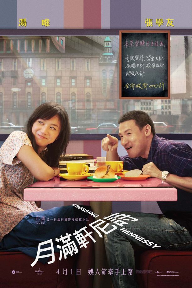 月满轩尼诗月滿軒尼詩 (2010)