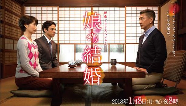 女儿的结婚娘の結婚 (2018)