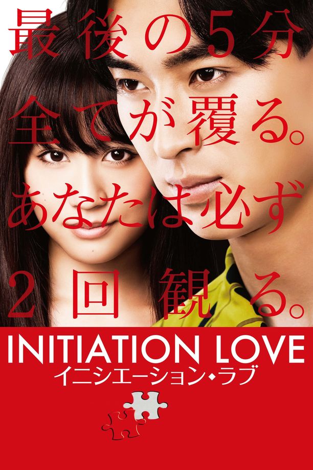 爱的成人式イニシエーション・ラブ (2015)